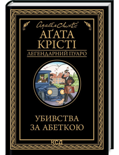 Убивства за абеткою Аґата Крісті