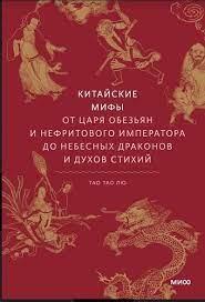 Китайські міфи. Від царя мавп і нефритового імператора до Небесного дракона і духів стихій. Тао Тао Лю. Китайські міфи. Від царя мавп і нефритового імператора до Небесного дракона і духів стихій. Тао Тао Лю.