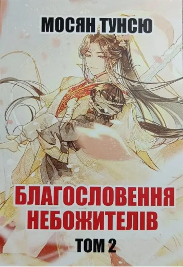 Благословення Небожителів. Книга 2. Мосян Тунсю.(укр. мова)