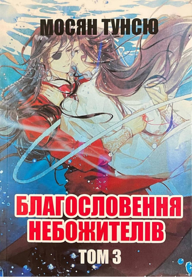 Благословення небожителів. Том 3. Мосян Тунсю.(укр.мова)