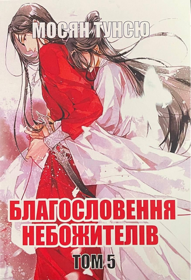 Благословення небожителів. Том 5. Мосян Тунсю.(укр.мова)