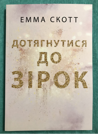 Дотягнутися до зірок. Емма Скотт (українською мовою)