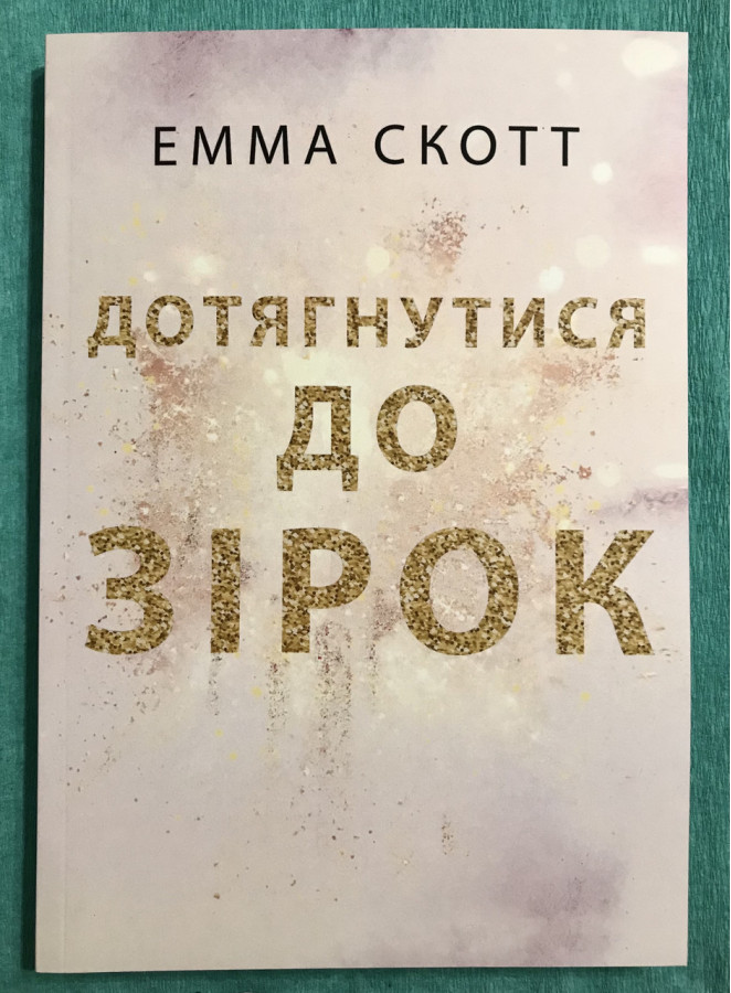 Дотягнутися до зірок. Емма Скотт (українською мовою)