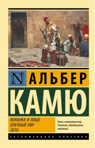 Виворіт і обличчя. Шлюбний бенкет. Літо. Камю Альбер