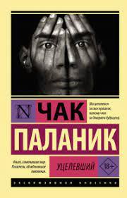 Вцілілий. Чак Паланік.