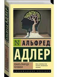 Зрозуміти природу людини. Адлер Альфред.