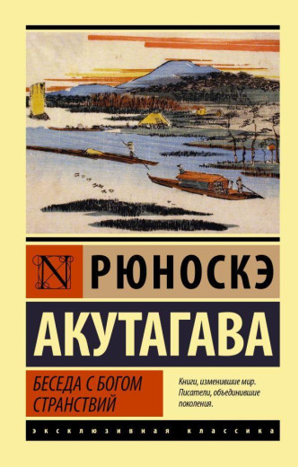 Бесіда з богом мандрів. Акутагава Рюноске.