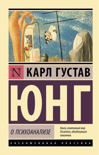 Про психоаналіз. Карл Юнг. (ексклюзивна класика)