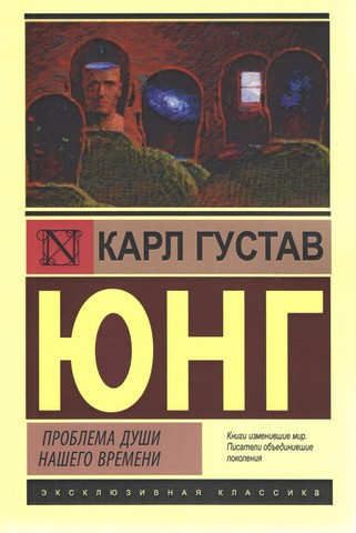 Проблема душі нашого часу. Карл Густав Юнг.(ексклюзивна класика)