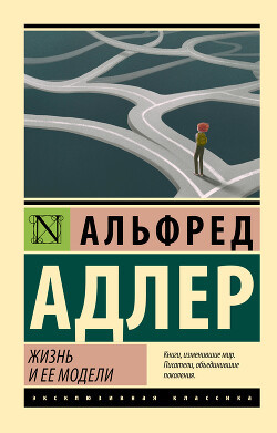 Життя та його моделі. Адлер Альфред.(ексклюзивна класика)