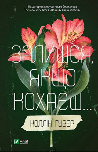 Залишся, якщо кохаєш... Коллін Гувер. (Інтегральна обкладинка).