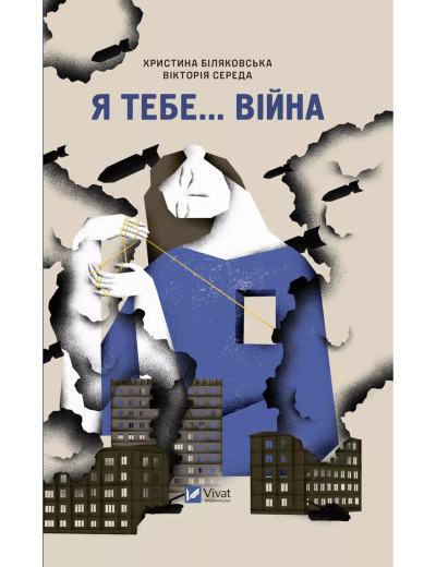 Я тебе... Війна. Вікторія Середа. Христя Біляковська.