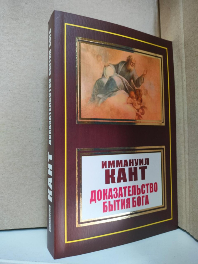 Доказ буття Бога. Іммануіл Кант.