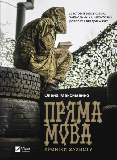 Пряма мова. Хроніки захисту. Олена Максименко Пряма мова. Хроніки захисту. Олена Максименко
