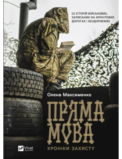 Пряма мова. Хроніки захисту. Олена Максименко