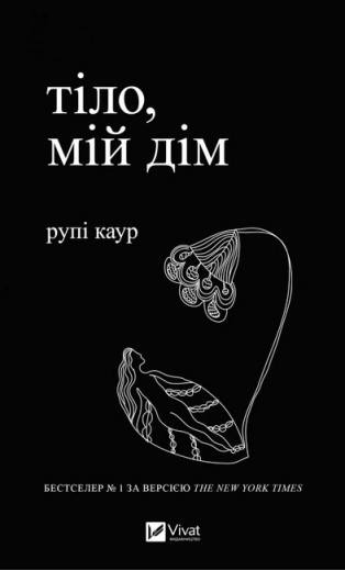 Тіло, мій дім. Каур Рупі.