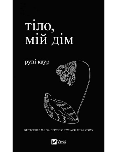 Тіло, мій дім. Каур Рупі.
