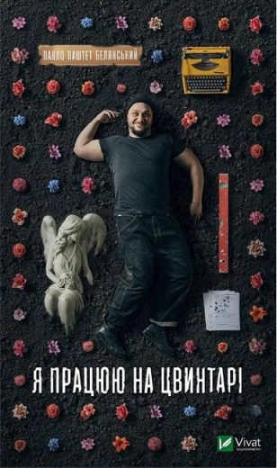 Я працюю на цвинтарі. Павло Паштет Белянський.