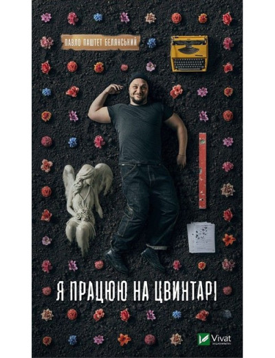Я працюю на цвинтарі. Павло Паштет Белянський.