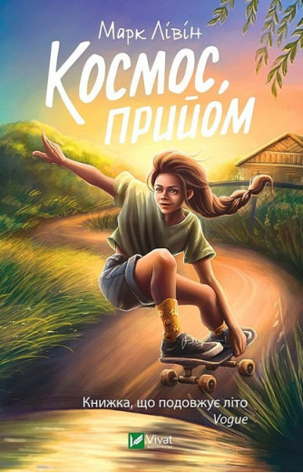 Космос, прийом. Марк Лівін.
