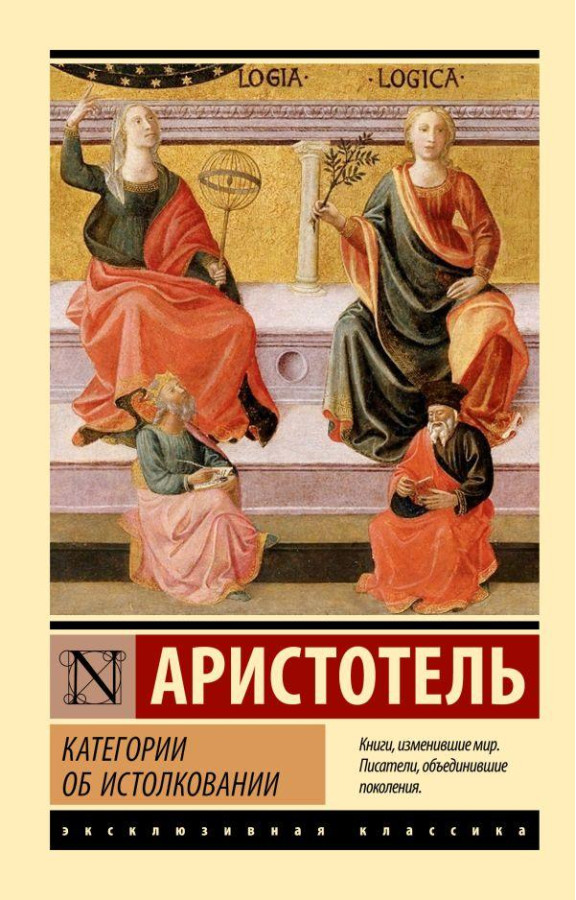 Категорії про тлумачення. Аристотель.(ексклюзивна класика)