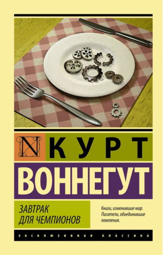 Сніданок для чемпіонів. Курт Воннегут. Ексклюзивна класика