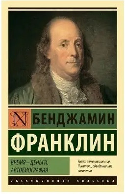 Час гроші. Автобіографія. Бенджамін Франклін. Ексклюзивна класика