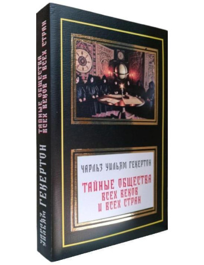 Таємні товариства всіх віків і країн. Чарльз Вільям Гекертон.