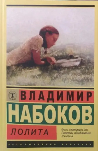 Лоліта. Набоков В. Ексклюзивна класика.