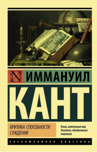 Критика здатності судження. Іммануїл Кант. Ексклюзивна класика.