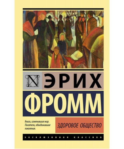 Здорове суспільство. Еріх Фромм. Ексклюзивна класика