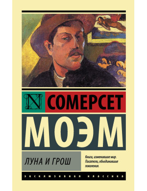 Місяць і гріш. Сомерсет Моем (ексклюзивна класика)