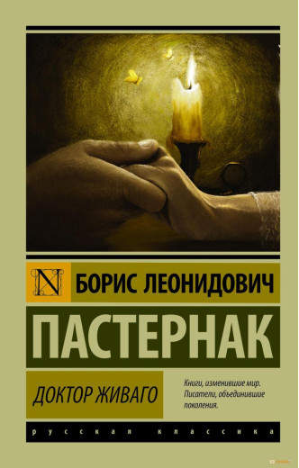 Доктор Живаго. Борис Пастернак (ексклюзивна класика).
