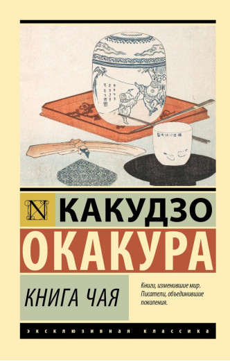 Книга чаю. Какудзо Окакура. (ексклюзивна класика)