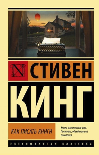 Як писати книги. Стівен Кінг (Ексклюзивна класика)