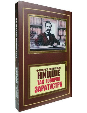 Так говорив Заратустра. Фрідріх Ніцше.