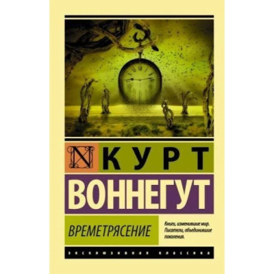 Часовий струс. Курт Воннегут. (ексклюзивна класика)