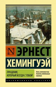 Свято, яке завжди з тобою. Ернест Хемінгуей.(ексклюзивна класика)