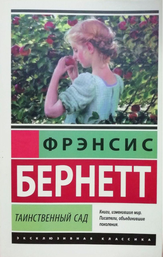 Таємничий сад. Френсіс Бернетт.(ексклюзивна класика)
