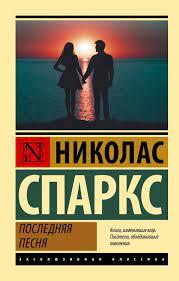 Остання Пісня. Ніколас Спаркс (Ексклюзивна класика)