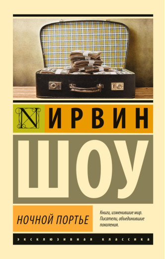 Нічний портьє. Ірвін Шоу.(ексклюзивна класика)