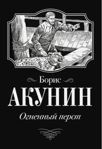Вогняний рукав. Борис Акунін (м'яка палітурка)