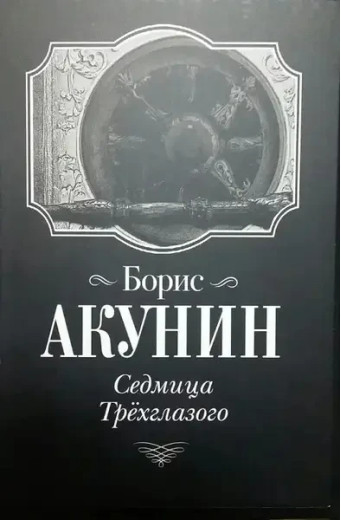 Седмиця Триокого. Борис Акунін (м'яка палітурка)