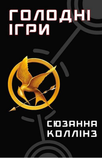 Голодні ігри. Книга 1. Голодні ігри. Сюзанна Коллінз.