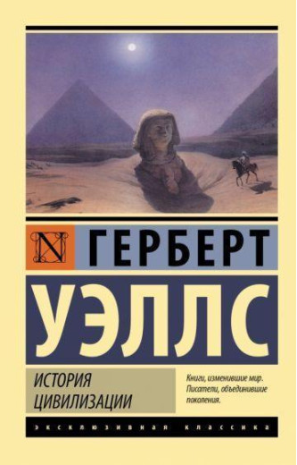 Історія цивілізації. Веллс Герберт.(ексклюзивна класика)