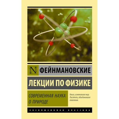 Сучасна наука про природу. Фейнманівські лекції з фізики. Фейнман Р. (ексклюзивна класика)