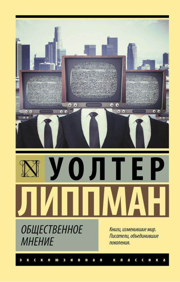 Громадська думка. Волтер Ліппман. (ексклюзивна класика)