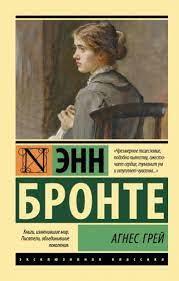 Агнес Грей. Енн Бронте (Ексклюзивна класика)