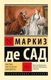 Жюстіна, або Нещастя чесноти. Маркіз де Сад. (ексклюзивна класика)