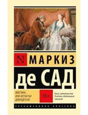Жюстіна, або Нещастя чесноти. Маркіз де Сад. (ексклюзивна класика)